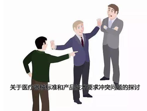 醫(yī)療器械標(biāo)準(zhǔn)和產(chǎn)品技術(shù)要求沖突怎么辦，以哪個(gè)為準(zhǔn)？(圖1)