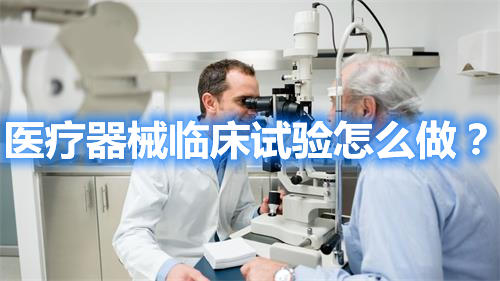 醫(yī)療器械臨床試驗怎么做？(圖1)
