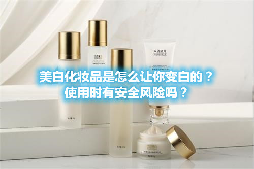 美白化妝品是怎么讓你變白的？使用時有安全風險嗎？(圖1)