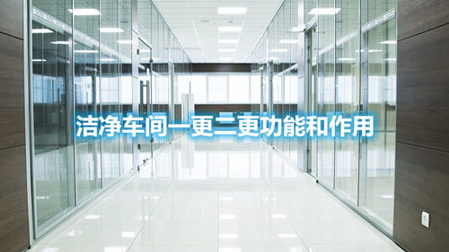 潔凈車間一更二更功能和作用