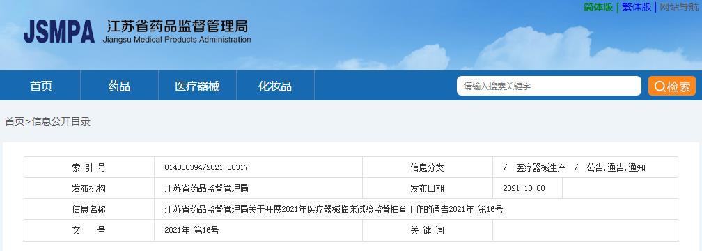 江蘇省藥品監(jiān)督管理局關(guān)于開展2021年醫(yī)療器械臨床試驗(yàn)監(jiān)督抽查工作的通告（2021年第16號(hào)）(圖1)