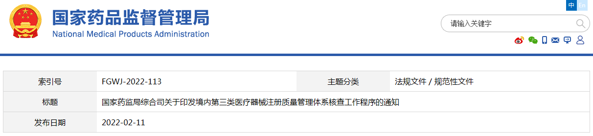 境內第三類醫(yī)療器械注冊質量管理體系核查工作程序(藥監(jiān)綜械注〔2022〕13號)(圖1) 境內第三類醫(yī)療器械注冊質量管理體系核查工作程序(藥監(jiān)綜械注〔2022〕13號)(圖1)