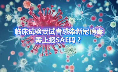 臨床試驗(yàn)受試者感染新冠病毒，需上報(bào)SAE嗎？(圖1)