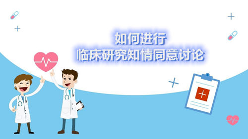 [經驗與建議]如何進行臨床研究知情同意討論(圖1)