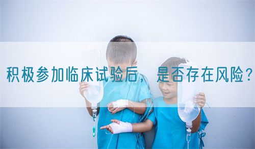積極參加臨床試驗(yàn)后，是否存在風(fēng)險(xiǎn)？(圖1)