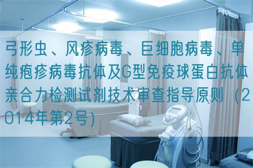 弓形蟲、風疹病毒、巨細胞病毒、單純皰疹病毒抗體及G型免疫球蛋白抗體親合力檢測試劑技術(shù)審查指導(dǎo)原則（2014年第2號）(圖1)