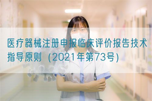 醫(yī)療器械注冊(cè)申報(bào)臨床評(píng)價(jià)報(bào)告技術(shù)指導(dǎo)原則(2021年第73號(hào))(圖1) 醫(yī)療器械注冊(cè)申報(bào)臨床評(píng)價(jià)報(bào)告技術(shù)指導(dǎo)原則(2021年第73號(hào))(圖1)