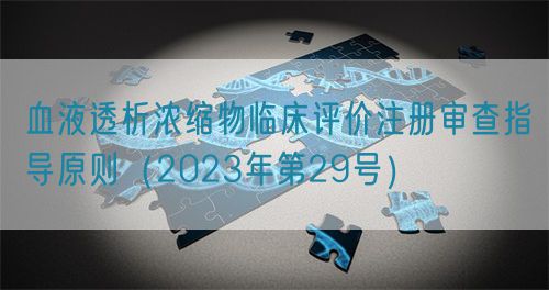 血液透析濃縮物臨床評(píng)價(jià)注冊審查指導(dǎo)原則（2023年第29號(hào)）
