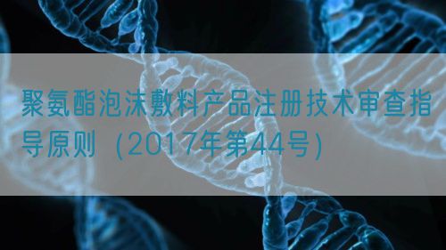 聚氨酯泡沫敷料產(chǎn)品注冊(cè)技術(shù)審查指導(dǎo)原則(2017年第44號(hào))(圖1) 聚氨酯泡沫敷料產(chǎn)品注冊(cè)技術(shù)審查指導(dǎo)原則(2017年第44號(hào))(圖1)