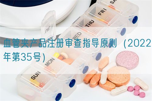 血管夾產(chǎn)品注冊審查指導(dǎo)原則(2022年第35號)(圖1) 血管夾產(chǎn)品注冊審查指導(dǎo)原則(2022年第35號)(圖1)