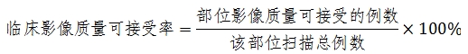 X射線計算機(jī)體層攝影設(shè)備注冊技術(shù)審查指導(dǎo)原則(2018年第26號)(圖26) X射線計算機(jī)體層攝影設(shè)備注冊技術(shù)審查指導(dǎo)原則(2018年第26號)(圖26)