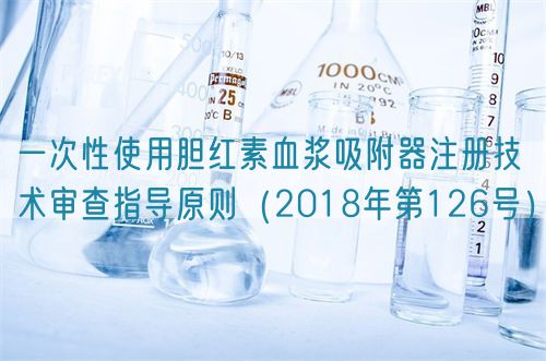 一次性使用膽紅素血漿吸附器注冊技術(shù)審查指導(dǎo)原則(2018年第126號)(圖1) 一次性使用膽紅素血漿吸附器注冊技術(shù)審查指導(dǎo)原則(2018年第126號)(圖1)