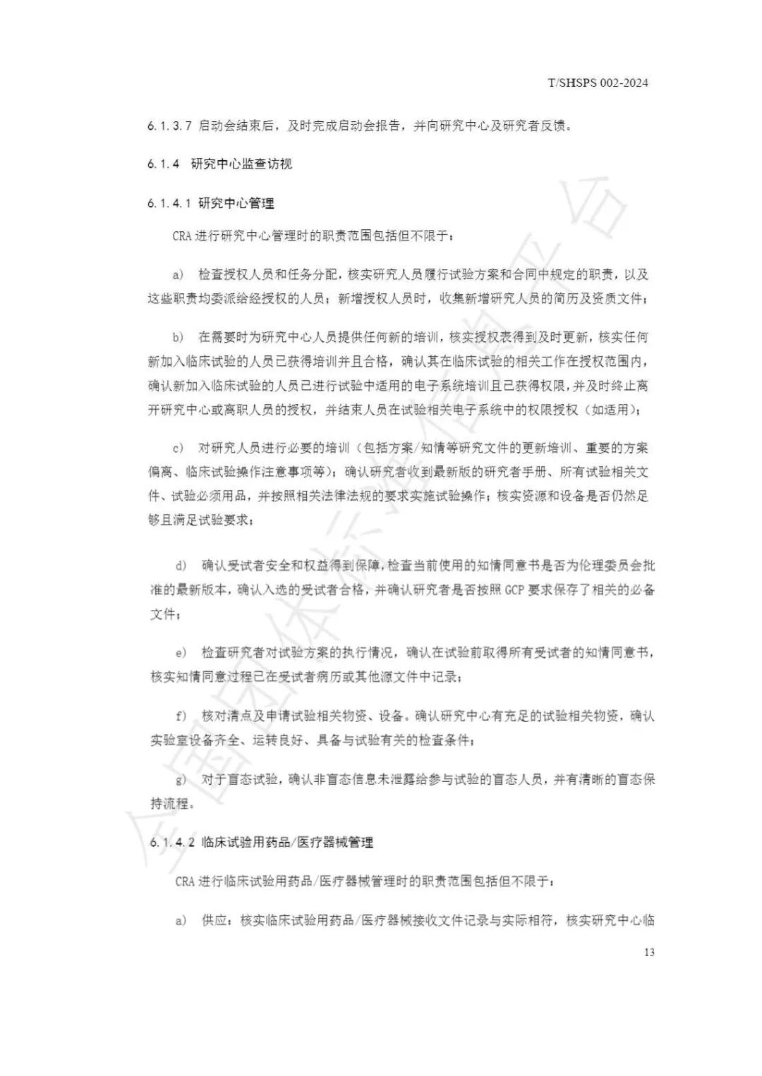 【上海藥理學(xué)會(huì)】重磅發(fā)布《臨床試驗(yàn)監(jiān)查員管理及能力評(píng)估規(guī)范》(圖19)
