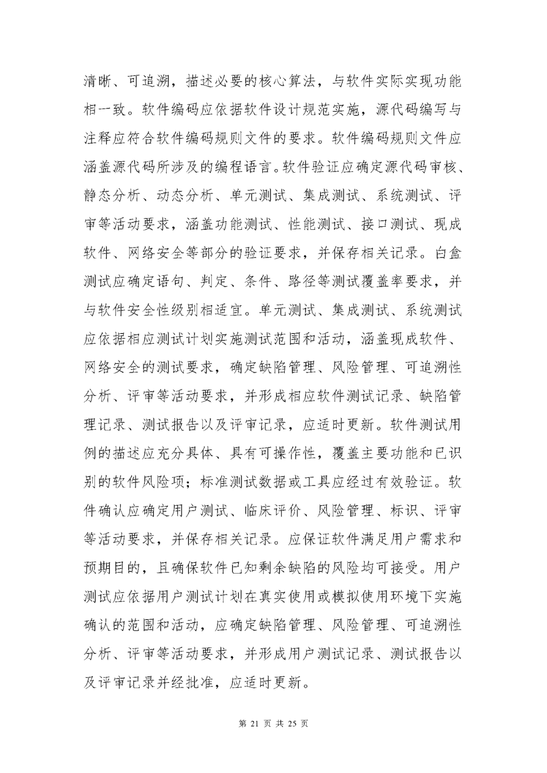 【上?！酷t(yī)療器械獨立軟件現(xiàn)場核查指南發(fā)布(圖21)