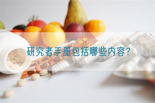 研究者手冊(cè)包括哪些內(nèi)容？(圖1)