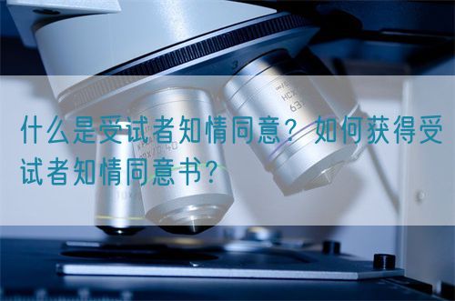 什么是受試者知情同意？如何獲得受試者知情同意書？(圖1)