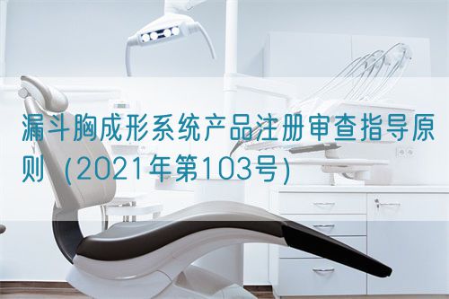 漏斗胸成形系統(tǒng)產(chǎn)品注冊審查指導(dǎo)原則(2021年第103號)(圖1) 漏斗胸成形系統(tǒng)產(chǎn)品注冊審查指導(dǎo)原則(2021年第103號)(圖1)