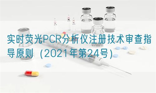實時熒光PCR分析儀注冊技術(shù)審查指導(dǎo)原則(2021年第24號)(圖1) 實時熒光PCR分析儀注冊技術(shù)審查指導(dǎo)原則(2021年第24號)(圖1)