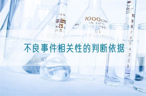 不良事件相關性的判斷依據(圖1)