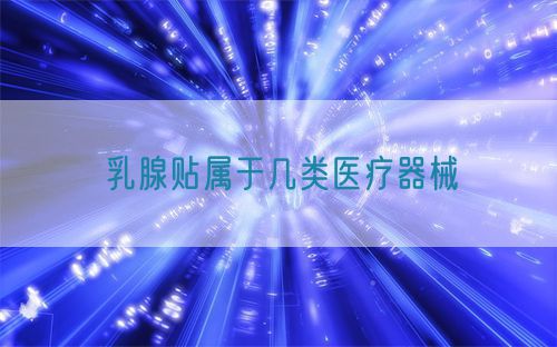 乳腺貼屬于幾類醫(yī)療器械(圖1)