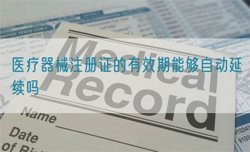 醫(yī)療器械注冊(cè)證的有效期能夠自動(dòng)延續(xù)嗎(圖1)