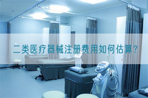 二類醫(yī)療器械注冊費用如何估算？(圖1)