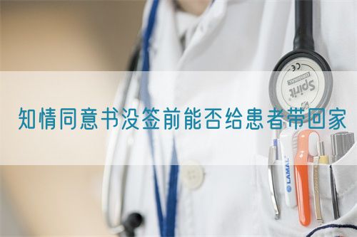 知情同意書沒簽前能否給患者帶回家(圖1)