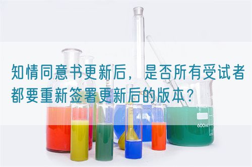 知情同意書更新后，是否所有受試者都要重新簽署更新后的版本？(圖1)
