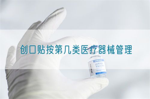 創(chuàng)口貼按第幾類醫(yī)療器械管理(圖1)