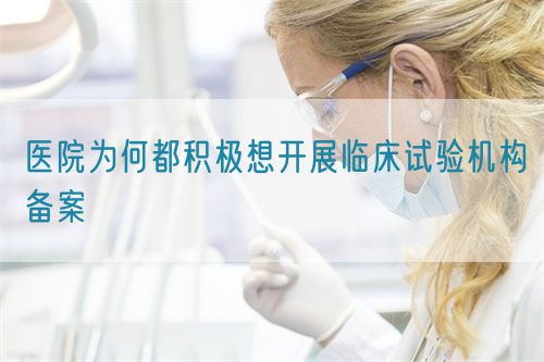 醫(yī)院為何都積極想開(kāi)展臨床試驗(yàn)機(jī)構(gòu)備案(圖1)