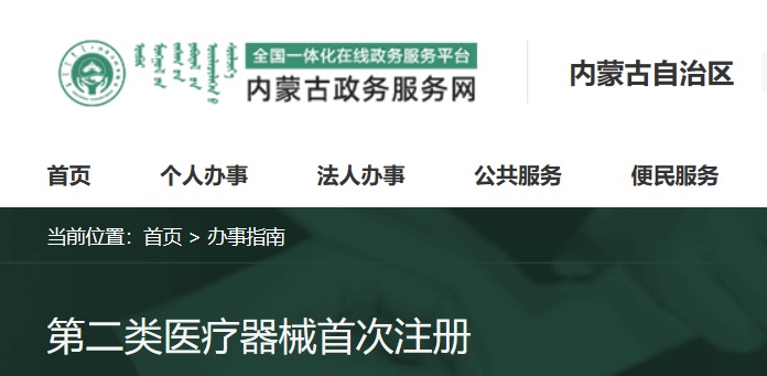 內(nèi)蒙古二類醫(yī)療器械注冊(cè)流程和受理?xiàng)l件(圖1)