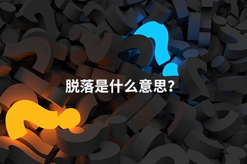 臨床脫落是什么意思？脫落原因有哪些？如何降低脫落率？
