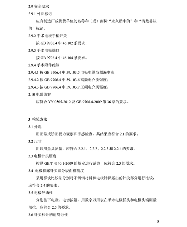 消融電極高頻消融電刀產(chǎn)品技術要求(圖6)