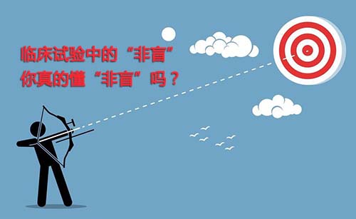 非盲是什么？一文搞懂臨床試驗“非盲”