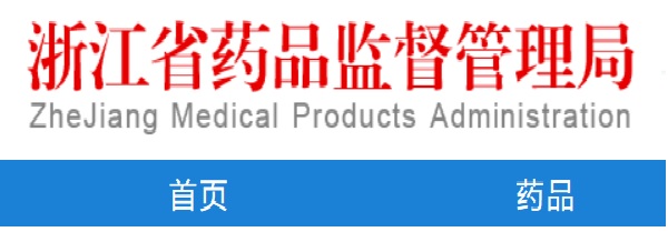 哪能查到浙江醫(yī)療器械企業(yè)生產(chǎn)許可證信息？(圖1)