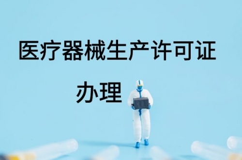 醫(yī)療器械生產(chǎn)許可證如何延續(xù)？(圖1)