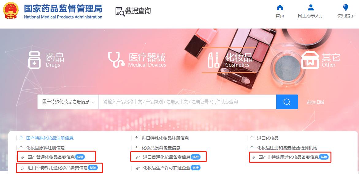 國產(chǎn)非特殊用途化妝品備案查詢網(wǎng)址（附查詢方法）(圖4)