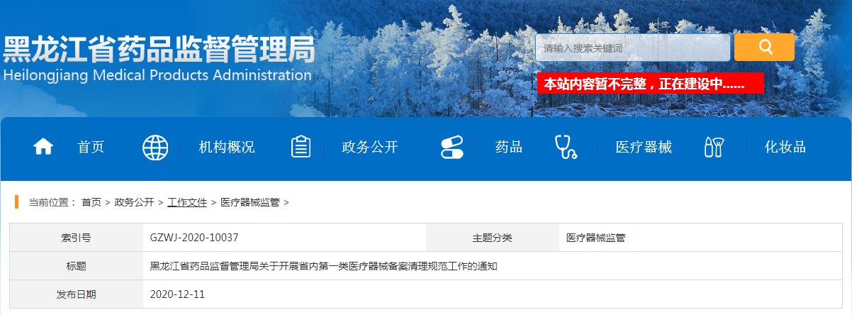 黑龍江省藥品監(jiān)督管理局關(guān)于開展省內(nèi)第一類醫(yī)療器械備案清理規(guī)范工作的通知（黑藥監(jiān)規(guī)〔2020〕3號(hào)）