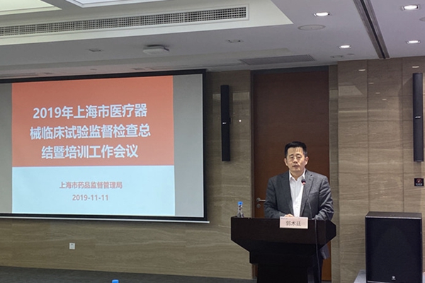 上海醫(yī)療器械臨床試驗(yàn)監(jiān)督檢查總結(jié)暨培訓(xùn)大會郭術(shù)廷發(fā)表重要講話