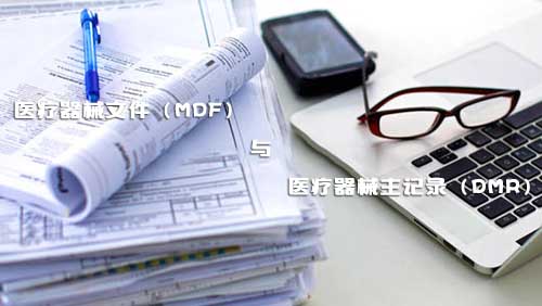 醫(yī)療器械文件（MDF）和醫(yī)療器械主記錄（DMR）是什么？